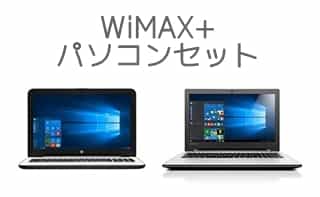 Wimaxとノートパソコンセットがあるプロバイダは？本当にお得？ | Wi-Fi情報館
