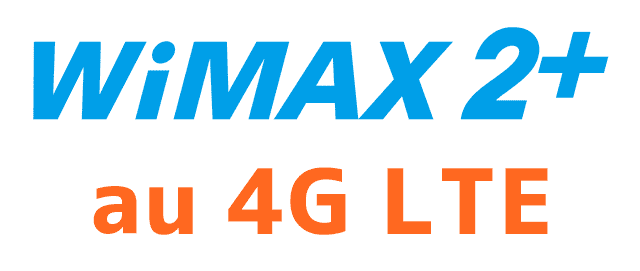 WiMAX2+とau 4G LTE回線の違い