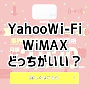 Yahoowifiとwimax比較 どっちがいい 価格や速度 機種を比較してみた Wi Fi情報館