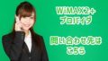 WiMAXプロバイダの解約方法と問い合わせ先一覧
