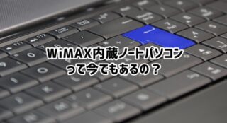 Wimax内蔵ノートパソコンって今でも売ってるの？価格は？ | Wi-Fi情報館