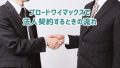 BroadWiMAXで法人契約したときの申し込み流れやキャンペーンまとめ