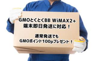 Gmoとくとくbbがwimax2 端末即日発送に対応 適用条件を解説