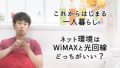 一人暮らしならWiMAXと光回線どっちがいい？比較してみました