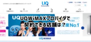 UQWiMAXの店舗情報