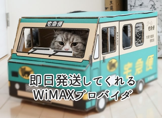 即日発送対応のWiMAXプロバイダ