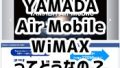 ヤマダ電機のWiMAX料金や評判は？キャッシュバックキャンペーン情報もまとめました