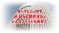ヨドバシカメラ(ワイヤレスゲート)でWiMAX契約はあり？料金やキャンペーン、キャッシュバック情報まとめ