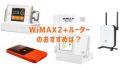 WiMAX2+ルーターはどう選ぶ？端末の選び方を解説！