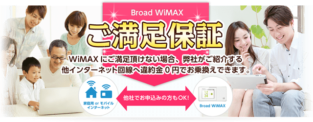 ブロードワイマックスのご満足保証ってどんなもの Wi Fi情報館