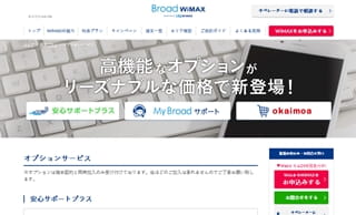 Broadwimax ブロードワイマックス のオプション解約 解除方法 Wi Fi情報館