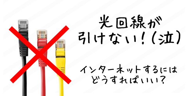 光回線が引けない地域でインターネットをするには？  Wi-Fi情報館