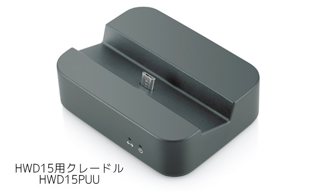 HWD15専用クレードル(HWD15PUU)