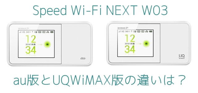 W03のau版とuq版の違いは いろいろ比較して調べてみた Wi Fi情報館