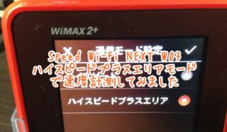 W03ハイスピードプラスエリアモードの通信速度を計測 通常モードより速い Wi Fi情報館