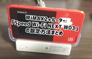 Wimax W03 のspeed Wi Fi Next設定ツール画面を解説 設定方法をまとめてみました
