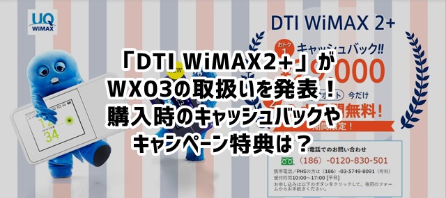 WX03 「DTI WiMAX2+」のキャッシュバックやキャンペーン特典は？
