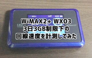 WX03で3日3GB制限時の回線速度を測ってみました(クレードル有線接続)