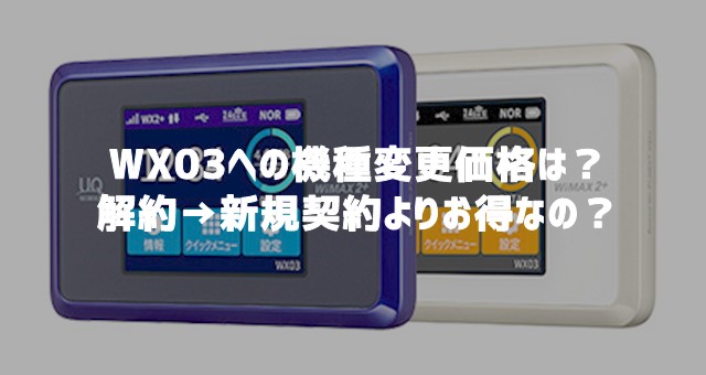 Wimax Wx03の取扱説明書 つなぎ方ガイドのダウンロード方法まとめ