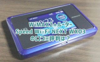 Wx03の口コミ評判 評価ってどうなの 利用者の声をまとめました