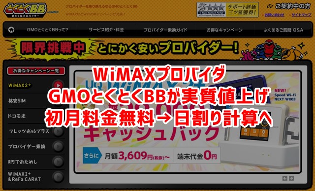 Gmoとくとくbbの初月 契約月 料金が無料から日割り計算に変更へ Wi Fi情報館