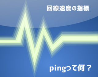 通信速度計測で使われてる指標 Ping って何 Wimaxは速いの