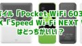 Pocket WiFi 603HW(602HW)とWiMAX「W04」どっちがいいか比較してみた。価格や速度、発売日情報も