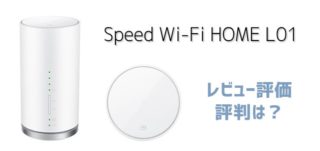 Wimax L01の評判ってどうなの 口コミからみえる真実とは