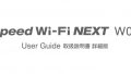 Speed Wi-Fi NEXT W04の取扱説明書、初めてガイドの内容まとめ