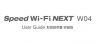 Speed Wi-Fi NEXT W04の取扱説明書、初めてガイドの内容まとめ