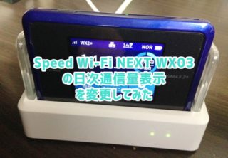 3日10gbになったのでwx03の日次通信量カウンタ表示を変更してみた