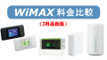 WiMAXキャンペーン 3月のキャッシュバックや特典まとめ