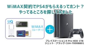 Wimaxのps4プレゼントキャンペーンは本当にお得 落とし穴がないか調べてみた Wi Fi情報館