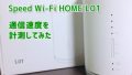 Speed Wi-Fi HOME L01の速度を計測 実測値ってどうなの？