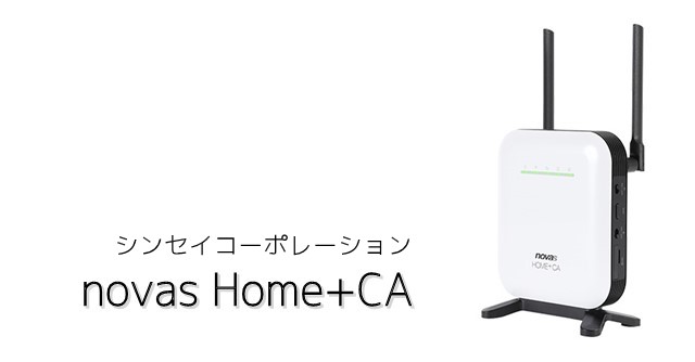 シンセイコーポレーション製「novas Home+CA」の画像