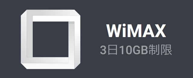 WiMAXの3日10GB制限について