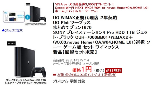 Wimaxのps4プレゼントキャンペーンは本当にお得 落とし穴がないか調べてみた Wi Fi情報館