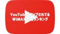 WiMAX関連のYouTube動画ランキング