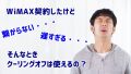 WiMAX契約でクーリングオフは使える？初期契約解除制度って何？