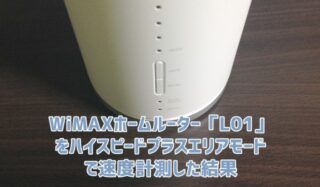 L01をハイスピードプラスエリアモードで速度計測してみた Wi Fi情報館