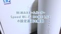 WiMAX「L01」を例にブラウザ・HLinkアプリでの設定を解説
