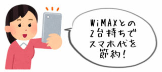 スマホ代を節約できるwimaxの契約方法を解説 3キャリア分を比較しています Wi Fi情報館