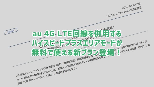 ハイスピードプラスエリアモードが無料のwimax3年プランってどうなの Wi Fi情報館