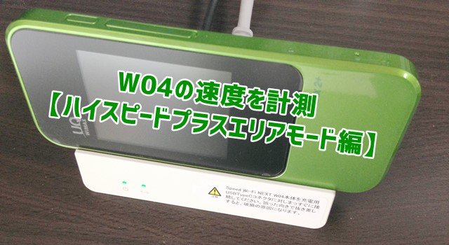 W04をハイスピードプラスエリアモード Au回線併用 で速度計測してみました Wi Fi情報館