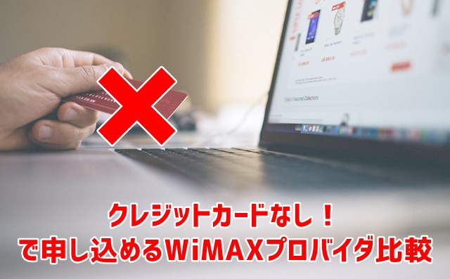 Wimaxでクレジットカードなし 口座振替okなプロバイダ比較 Wi Fi情報館