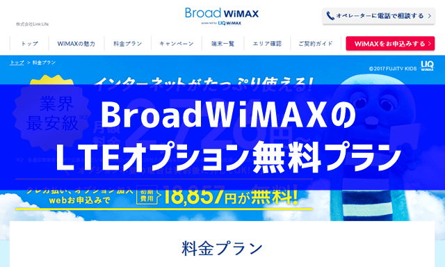 Broadwimaxのlteオプションプラン 3年契約プラン の料金は Wi Fi情報館