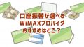 WiMAXで口座振替で契約できるおすすめプロバイダはここ！