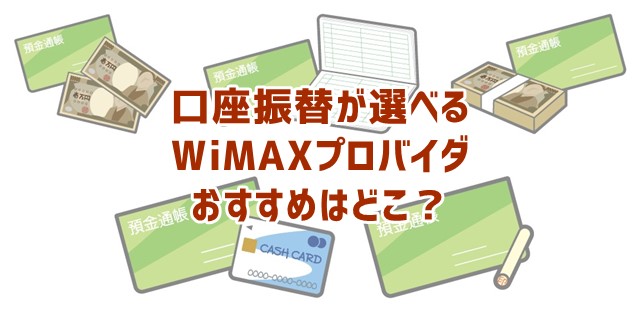 Wimaxで口座振替で契約できるおすすめプロバイダはここ Wi Fi情報館