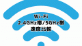 Wi-Fi 5GHzと2.4GHz帯で速度比較(WiMAX使用) どれくらい違う？