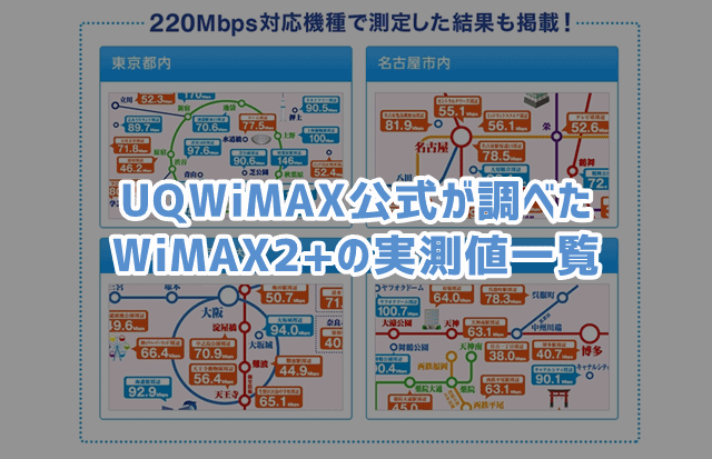 Uqwimax公式の実測マップでみる主要都市別のwimax速度一覧 Wi Fi情報館